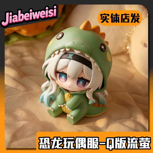 恐龙服-流萤手办可爱美少女动漫游戏周边潮玩礼物桌搭摆件GK模型