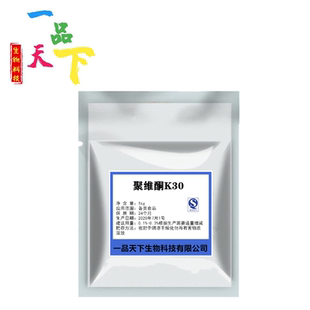 聚维酮K30食品级 聚乙烯吡咯烷酮聚维酮PVPK30压片粘合剂正品保证
