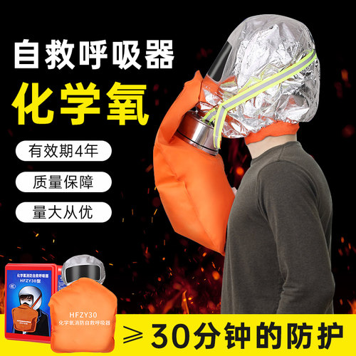 HFZY30化学氧消防自救呼吸器防毒防烟防火面具面罩过滤隔绝式氧气