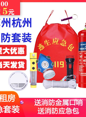 消防四件套家用出租房灭火器酒店宾馆火灾逃生装备应急包消防器材