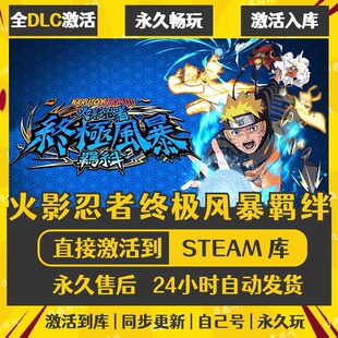 买一送一【火影忍者终极风暴羁绊】激活码CDKEY全DLC国区游戏入库