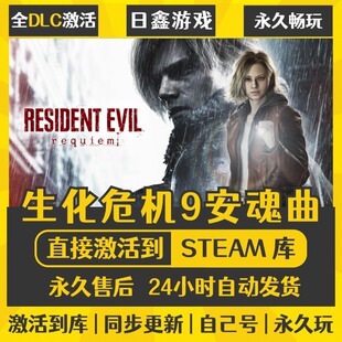 steam【生化危机9安魂曲】激活码CDKEY全DLC国区游戏入库全球