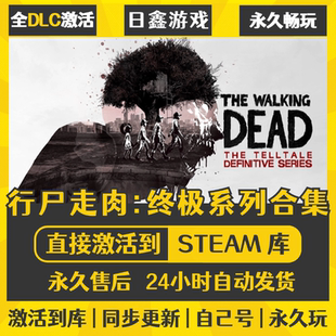 激活码 终极系列合集 CDKEY全DLC国区游戏 行尸走肉 买一送一