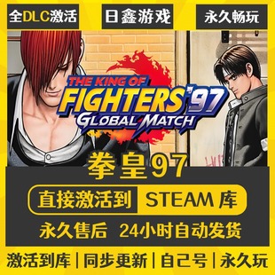 买一送一【拳皇97】激活码CDKEY全DLC国区游戏入库全球