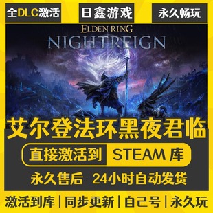买一送一【艾尔登法环黑夜君临】激活码CDKEY全DLC国区游戏入库全