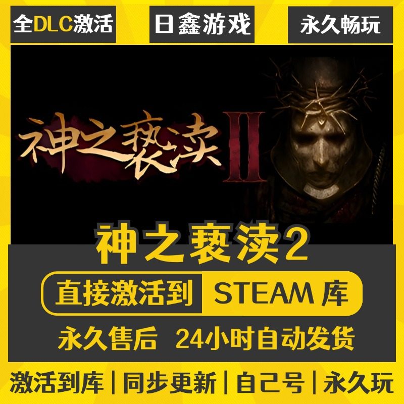 买一送一【神之亵渎2】激活码CDKEY全DLC国区游戏入库全球激活