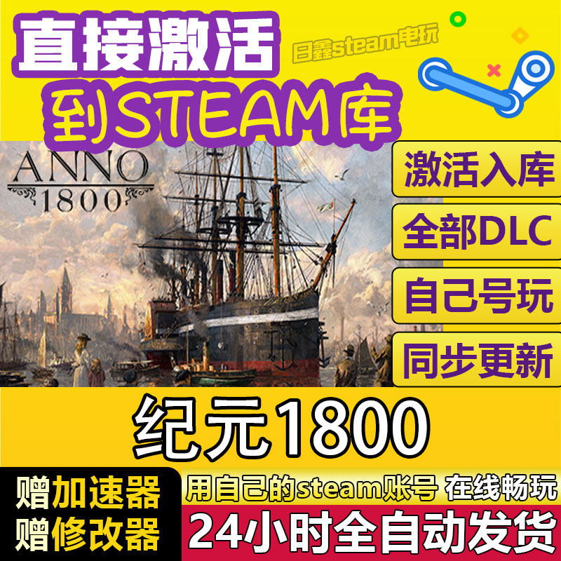 STEAM纪元1800激活码CDKEY全DLC国区游戏入库全球激活中文PC游戏