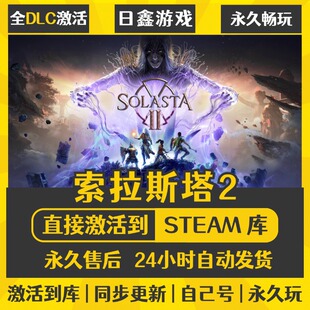 买一送一【索拉斯塔2】激活码CDKEY全DLC国区游戏入库全球