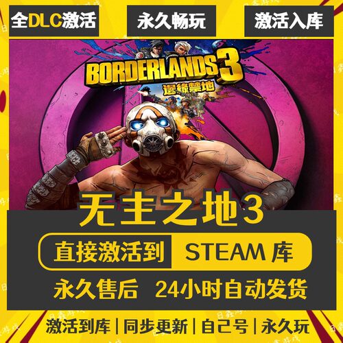 STEAM无主之地3激活码CDKEY全DLC国区全球区兑换码全球激活入库