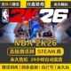 NBA2K26 CDKEY全DLC国区游戏入库全球激活PC电脑游戏 STEAM激活码