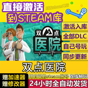 STEAM 双点医院 Two Point Hospital 激活码CDKEY全DLC国区全球区