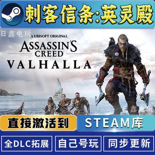 刺客信条:英灵殿STEAM激活码CDKEY全DLC国区全球区兑换码激活入库