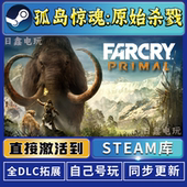 孤岛惊魂 CDKEY全DLC国区游戏入库全球激活pc 原始杀戮STEAM激活码