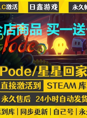 steam正版【Pode星星回家】激活码CDKEY全DLC国区游戏入库全球激