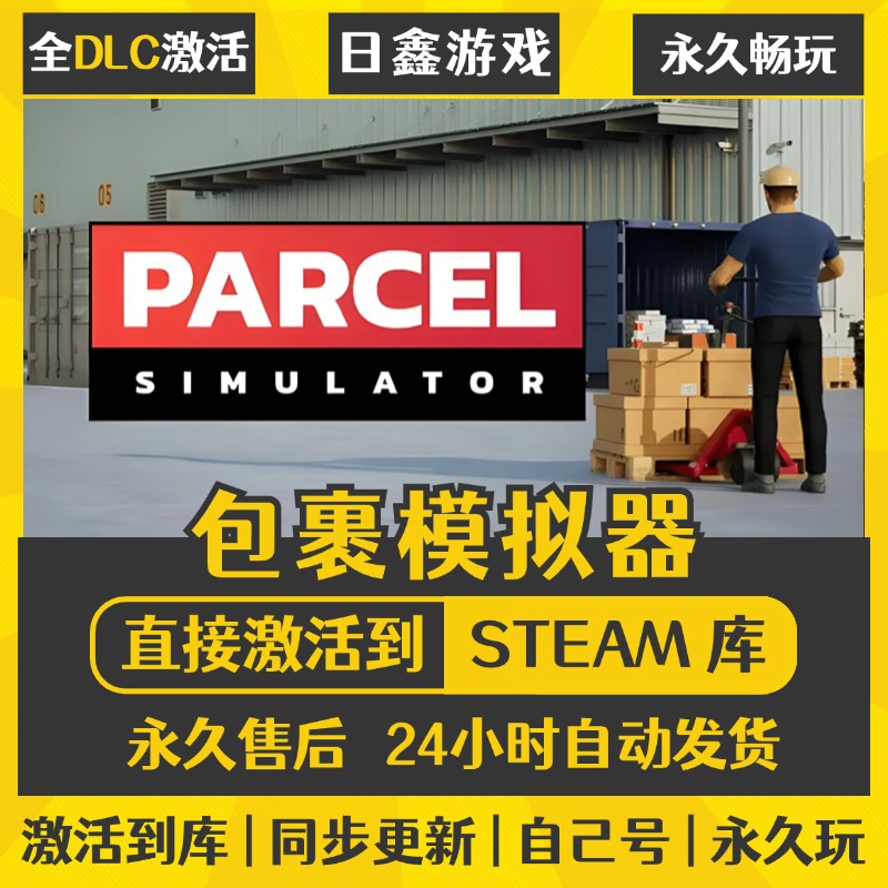 买一送一【包裹模拟器】激活码CDKEY全DLC国区游戏入库全球激活