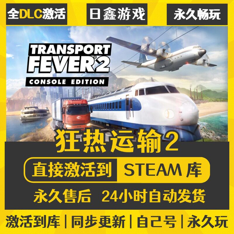 买一送一【狂热运输2】激活码CDKEY全DLC国区游戏入库全球