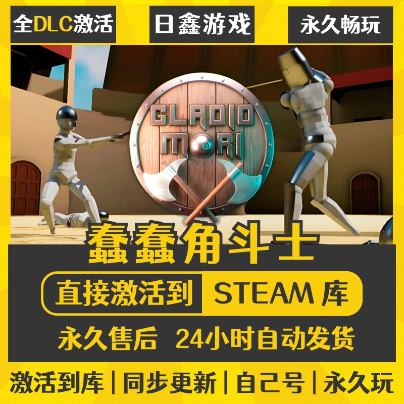 买一送一【蠢蠢角斗士】激活码CDKEY全DLC国区游戏入库全球激活