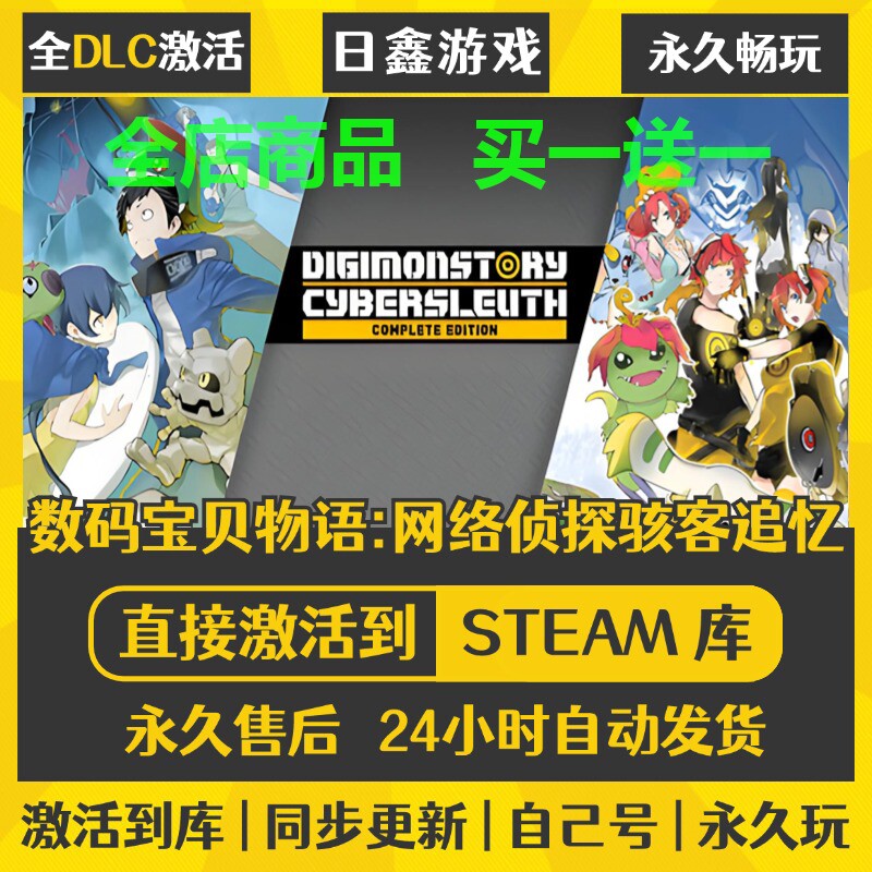 steam正版【数码宝贝物语网络侦探骇客追忆】激活码CDKEY全DLC