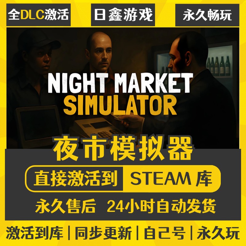 买一送一【夜市模拟器】激活码CDKEY全DLC国区游戏入库全球激活