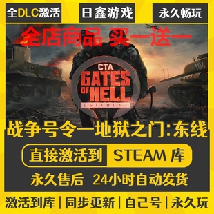 steam正版【战争号令地狱之门东线】激活码CDKEY全DLC国区游戏