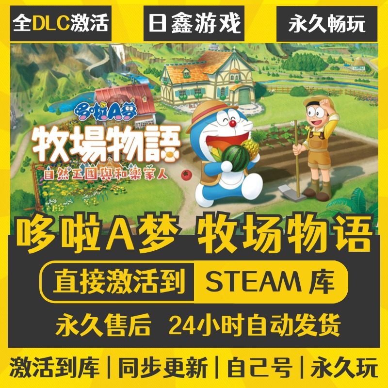 买一送一【哆啦A梦 牧场物语】激活码CDKEY全DLC国区游戏入库全球