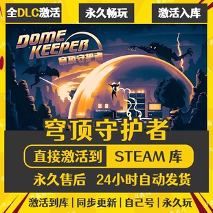 买一送一【穹顶守护者】激活码CDKEY全DLC国区游戏入库全球激活
