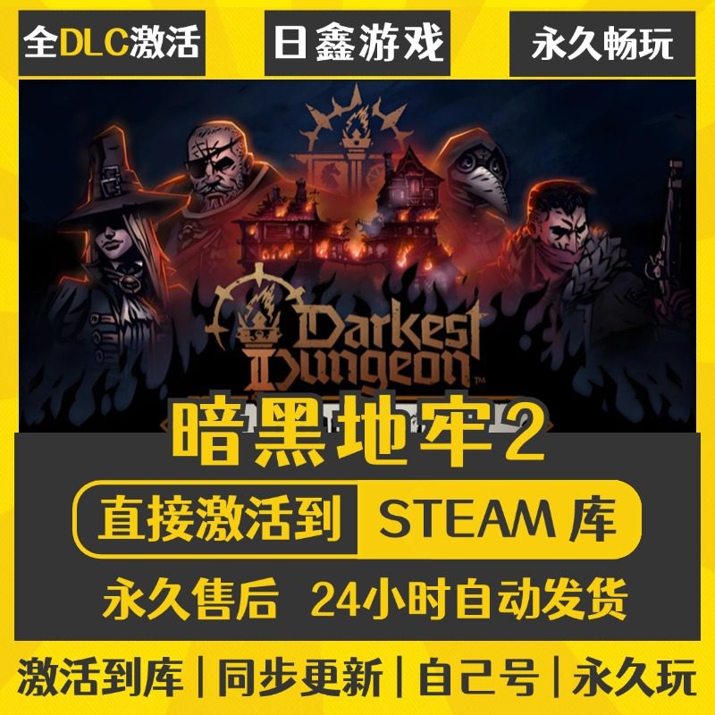 买一送一【暗黑地牢2】激活码CDKEY全DLC国区游戏入库全球激活