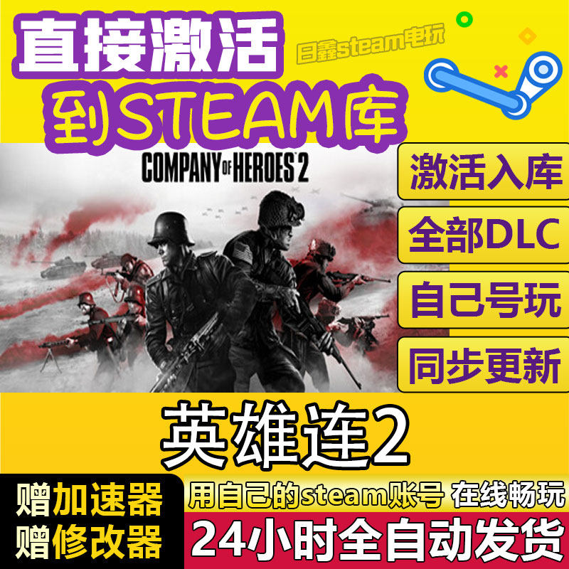 Steam英雄连2 Company of Heroes 2 激活码CDKey国区全球区兑换码
