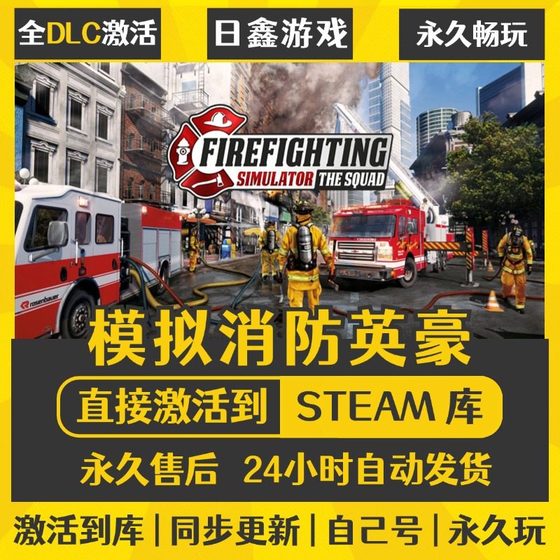 买一送一【模拟消防英豪】激活码CDKEY全DLC国区游戏入库全球激活