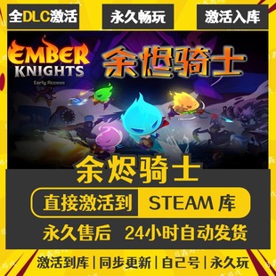 买一送一【余烬骑士】激活码CDKEY全DLC国区游戏入库全球激活