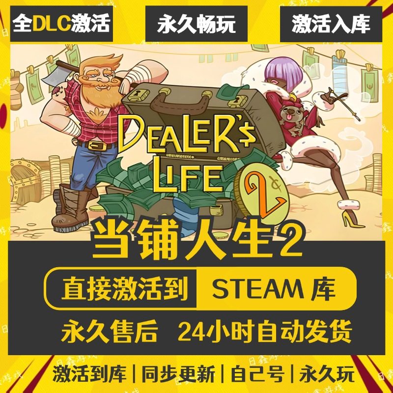 买一送一【当铺人生2】激活码CDKEY全DLC国区游戏入库全球