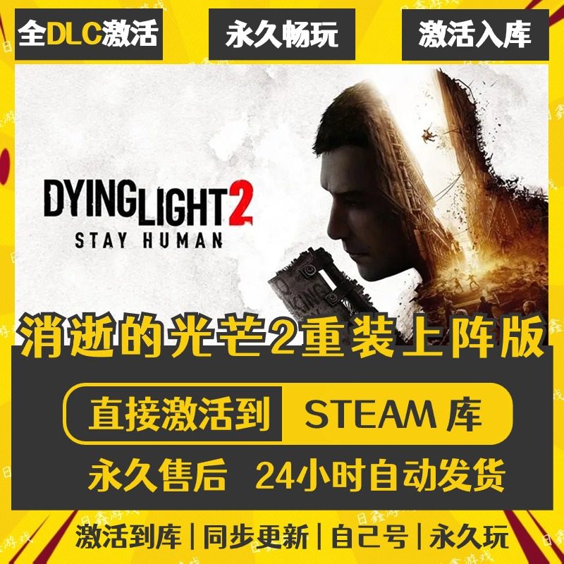 买一送一【消逝的光芒2重装上阵版】激活码CDKEY全DLC国区游戏