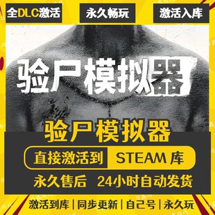 买一送一【验尸模拟器】激活码CDKEY全DLC国区游戏入库全球激活