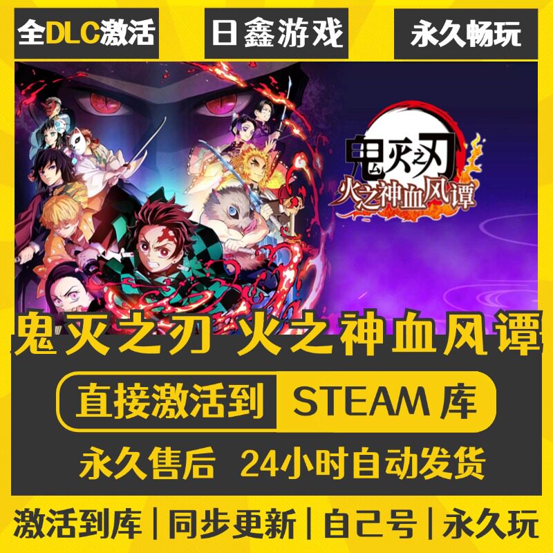 买一送一【鬼灭芝刃火之神血风谭】激活码CDKEY全DLC国区游戏入库