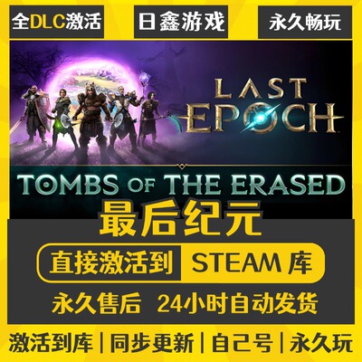 STEAM最后纪元 Last Epoch 激活码CDKEY全DLC国区全球区兑换码PC