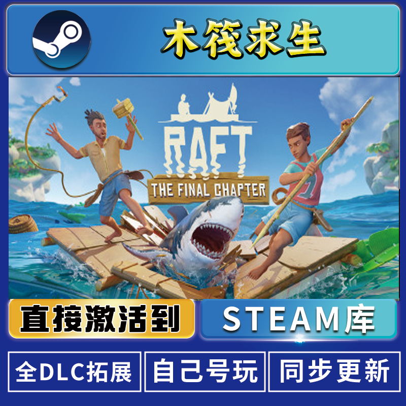 木筏求生 steam 激活码cdk 可联机 激活入库 电脑游戏