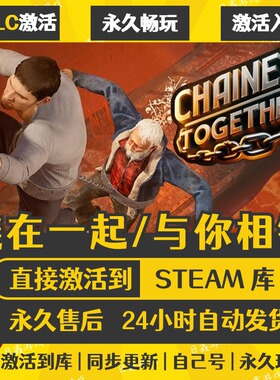 STEAM链在一起 Chained Together激活码CDKEY全DLC国区全球区激活