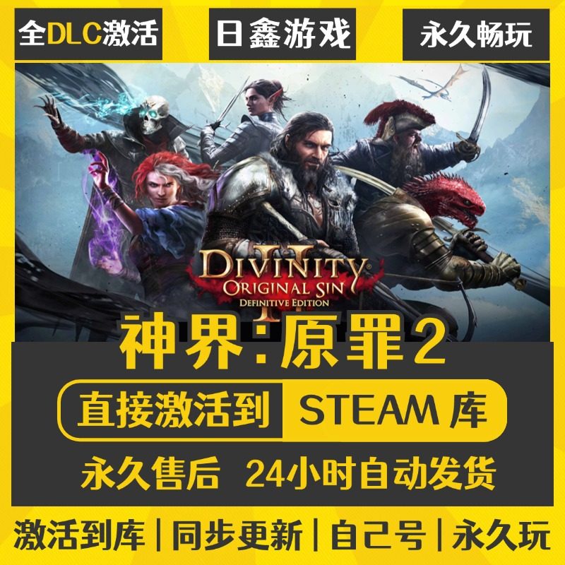 买一送一【神界:原罪2】激活码CDKEY全DLC国区游戏入库全球激活