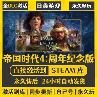 买一送一【帝国时代4周年纪念版】激活码CDKEY全DLC国区游戏入库
