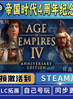 帝国时代4周年纪念版STEAM激活码CDKEY全DLC国区游戏入库全球激活