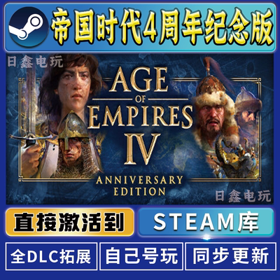 帝国时代4周年纪念版STEAM激活码CDKEY全DLC国区游戏入库全球激活