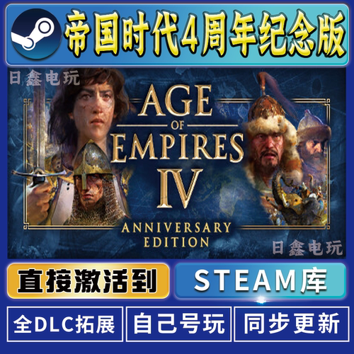 帝国时代4周年纪念版STEAM激活码CDKEY全DLC国区游戏入库全球激活