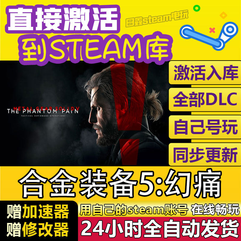 合金装备5幻痛STEAM激活码CDKEY全DLC国区全球区兑换码全球激活