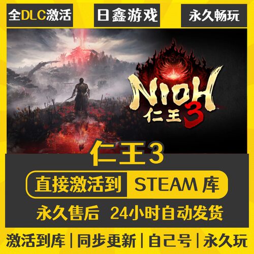 仁王3STEAM激活码CDKEY全DLC国区游戏入库全球激活PC电脑游戏热门