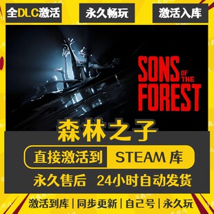 买一送一【森林之子】激活码CDKEY全DLC国区游戏入库全球激活