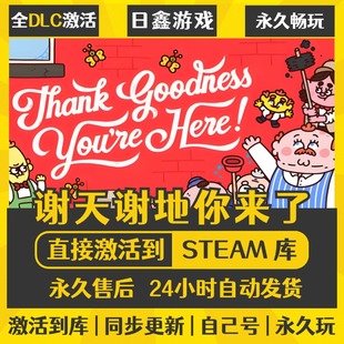 买一送一【谢天谢地你来了】激活码CDKEY全DLC国区游戏入库全球
