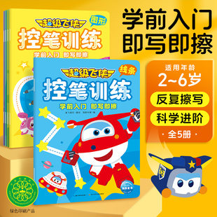 6岁幼小衔接语数外学前入门训练书籍专注观察力提升控笔技巧涂写练习 超级飞侠控笔训练全5册拼音字母数字图像线条3 可反复擦写