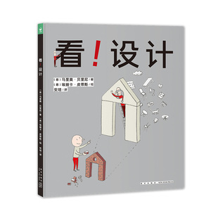 精裝 9歲 設(shè)計啟蒙書 心喜閱繪本館： 設(shè)計之趣5 一切想象皆可被創(chuàng)造 寫給孩子 前所未有 硬殼 觀察10種日常物品 設(shè)計 看