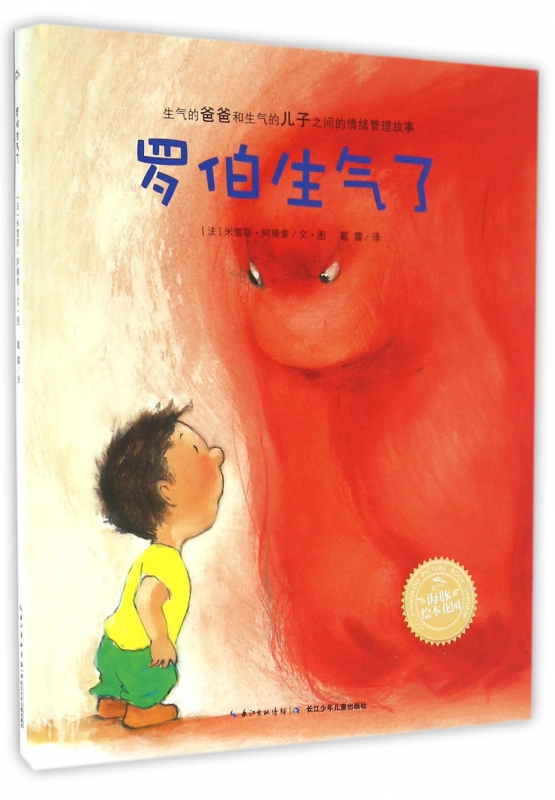 罗伯别生气儿童平装海豚绘本花园