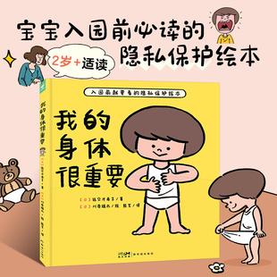 教2 6岁宝宝如何自我保护防范性侵害 小龄性教育绘本产品家长与孩子亲子共读 小孩子防范性侵害指南图画书 身体很重要精装 我